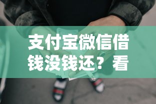支付宝微信借钱没钱还？看看这5个最容易通过的网贷平台