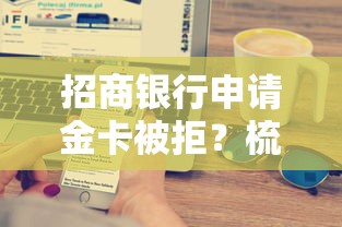 招商银行申请金卡被拒？梳理五个网络贷款平台哪家好