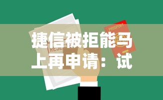 捷信被拒能马上再申请：试试这五个网贷平台网贷怎么样