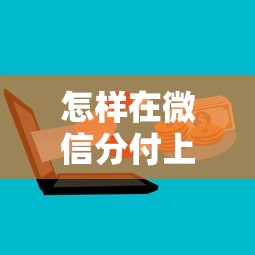怎样在微信分付上借钱,梳理五个快速网贷平台 怎样在微信分付上借钱,梳理五个快速网贷平台