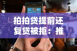 拍拍贷提前还复贷被拒：推荐5个芝麻信用439分下款的软件
