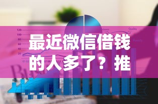 最近微信借钱的人多了？推荐5个网上贷款都平台