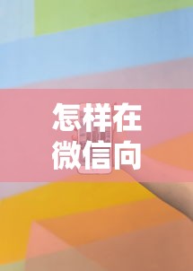 怎样在微信向网上借钱，看看这五个急用不求评分快借无忧的平台