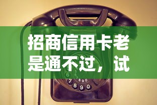 招商信用卡老是通不过，试试这5个登峰购必下口子
