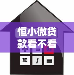 恒小微贷款看不看征信？公布5个贷款十大平台
