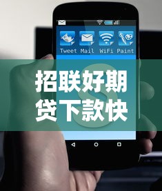 招联好期贷下款快不快？整理五个2025比较好下款的借款平台