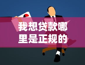 我想贷款哪里是正规的，梳理5个抵押车贷款平台