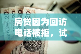 房贷因为回访电话被拒，试试这五个容易下款的正规贷款平台