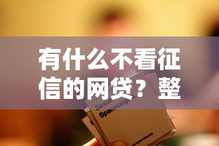 有什么不看征信的网贷？整合五个17周岁贷款平台