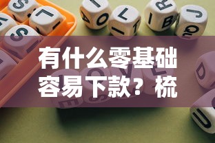 有什么零基础容易下款？梳理五个不看征信能下款的平台