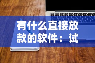 有什么直接放款的软件：试试这五个各种贷款平台