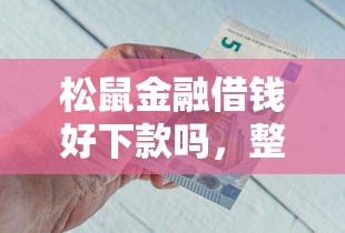 松鼠金融借钱好下款吗，整理五个如何举报贷款平台