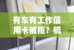 有车有工作信用卡被拒？梳理五个双黑户必下款的口子