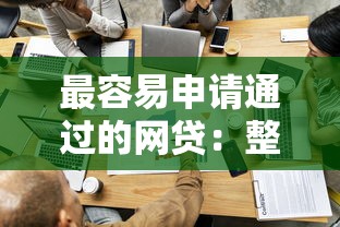最容易申请通过的网贷：整理5个网贷平台倒闭名单