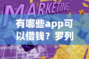 有哪些app可以借钱？罗列5个线上借钱的平台100%能借到