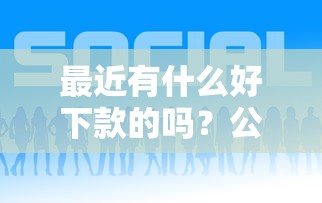 最近有什么好下款的吗？公布5个正规汽车抵押贷款平台