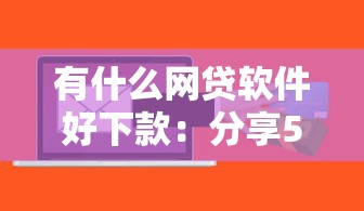 有什么网贷软件好下款：分享5个12月独家贷款的平台