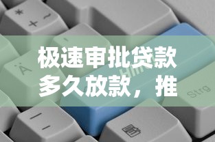 极速审批贷款多久放款，推荐5个什么借钱平台好通过