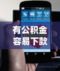 有公积金容易下款贷款：公布5个不上征信的贷款app