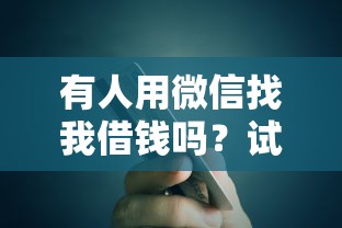 有人用微信找我借钱吗？试试这五个借款平台能贷款