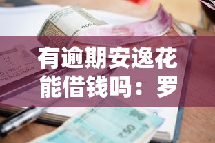 有逾期安逸花能借钱吗:罗列五个借款平台容易借钱 有逾期安逸花能借钱吗:罗列五个借款平台容易借钱