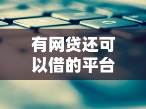 有网贷还可以借的平台：试试这5个网贷举报平台