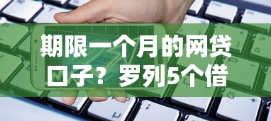 期限一个月的网贷口子？罗列5个借款平台贷款额度高