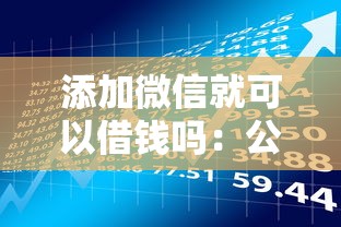 添加微信就可以借钱吗：公布五个黑户借款马上到账的口子