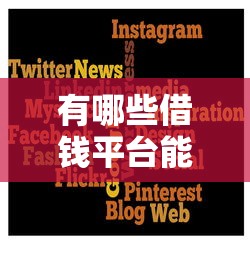 有哪些借钱平台能秒到：试试这5个借款平台最好借钱
