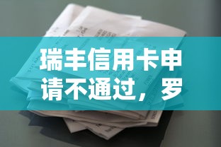 瑞丰信用卡申请不通过，罗列5个容易通过的贷款平台
