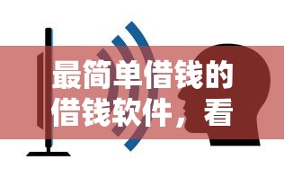 最简单借钱的借钱软件，看看这5个黑户呆账下款口子