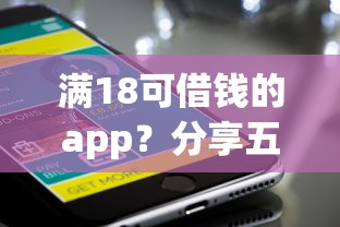 满18可借钱的app？分享五个手机平台贷款