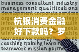 杭银消费金融好下款吗？罗列5个贷款不上诚信平台的软件
