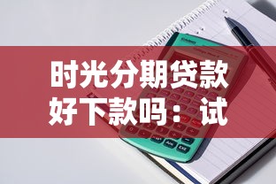 时光分期贷款好下款吗:试试这五个平台借钱快 时光分期贷款好下款吗:试试这五个平台借钱快