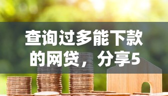 查询过多能下款的网贷，分享5个贷款代理平台