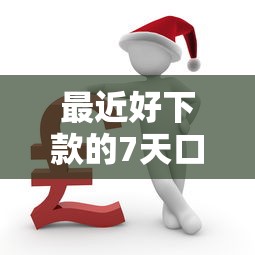 最近好下款的7天口子：整理五个逾期中没被执行还能在平台借钱