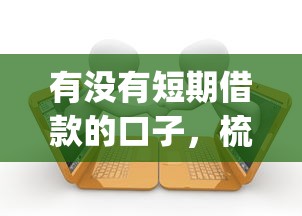 有没有短期借款的口子，梳理五个黑户逾期必下网贷app名单