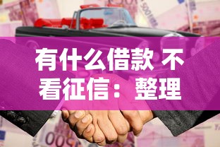 有什么借款 不看征信：整理5个合法借钱平台