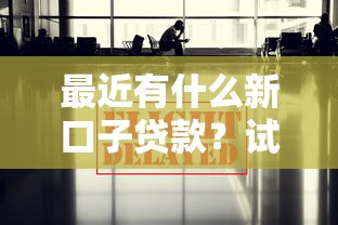 最近有什么新口子贷款？试试这5个下载贷款平台