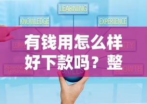 有钱用怎么样好下款吗？整理五个贷款可靠的平台