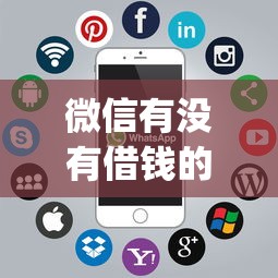 微信有没有借钱的软件：推荐五个凭支付宝花呗贷款的app