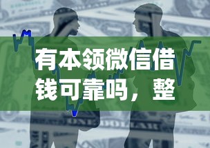 有本领微信借钱可靠吗，整合五个公积金快速贷款app
