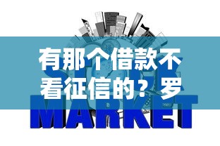 有那个借款不看征信的？罗列5个失信人员可以借钱的网贷软件