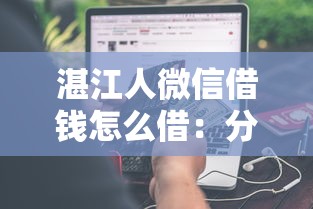 湛江人微信借钱怎么借：分享5个黑户必下的口子