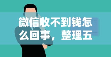 微信收不到钱怎么回事，整理五个小额5000贷款平台