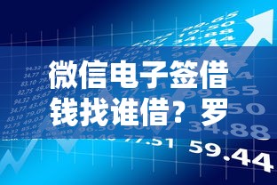 微信电子签借钱找谁借？罗列5个黑户可以做大额贷款平台