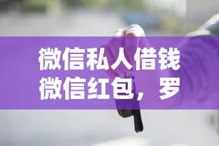 微信私人借钱微信红包，罗列五个线上车辆抵押贷款平台
