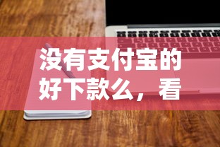 没有支付宝的好下款么，看看这五个那些平台可以借钱