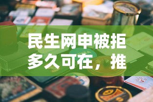民生网申被拒多久可在,推荐五个平台贷款一定下得来 民生网申被拒多久可在,推荐五个平台贷款一定下得来