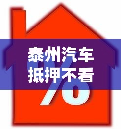 泰州汽车抵押不看征信，整合五个小额5000贷款平台